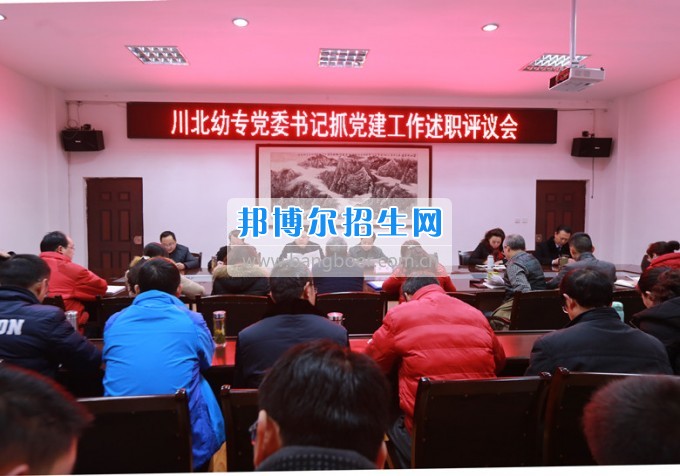 川北幼兒師范高等?？茖W(xué)校召開黨委書記抓黨建工作述職評議會