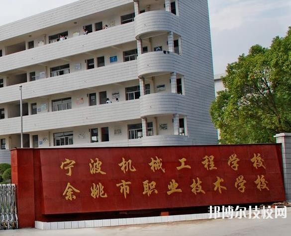 余姚市職業技術學校怎么樣、好不好