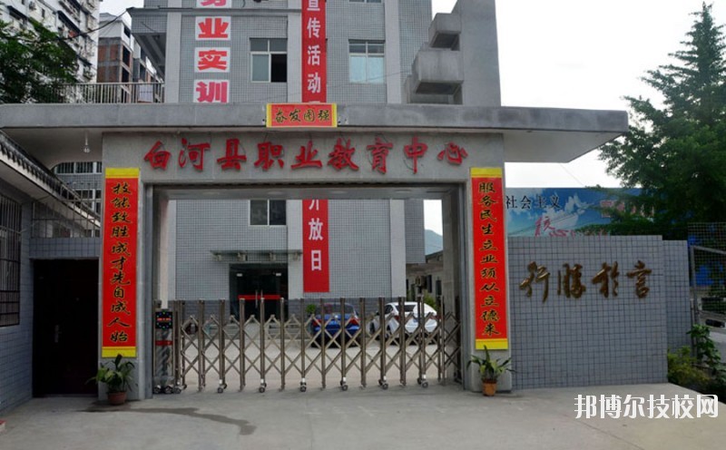白河縣職業(yè)教育中心2020年報名條件、招生要求、招生對象 