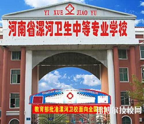 漯河衛生中等專業學校2020年報名條件、招生對象