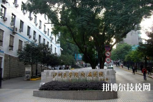 瀘州醫(yī)學(xué)院衛(wèi)生學(xué)校2020年報名條件、招生要求、招生對象