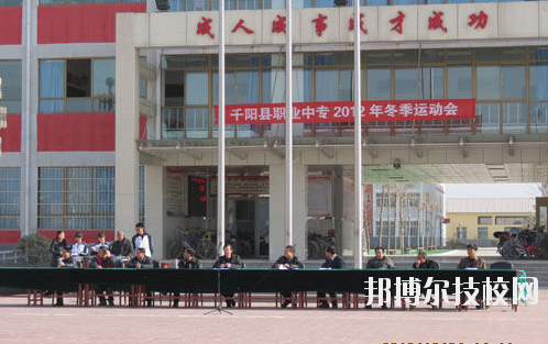 千陽職業(yè)中等專業(yè)學(xué)校2020年報名條件、招生要求、招生對象 