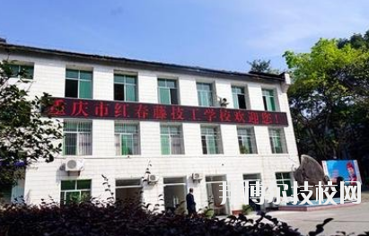 重慶紅春藤技工學校2020年招生辦聯系電話