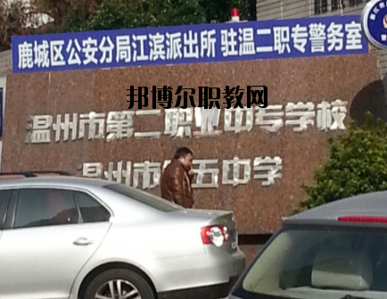 溫州市第二職業中等專業學校怎么樣，好不好