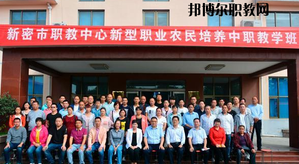 新密職教中心怎么樣、好不好