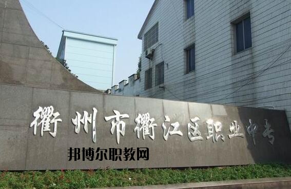 衢江區職業中專怎么樣、好不好