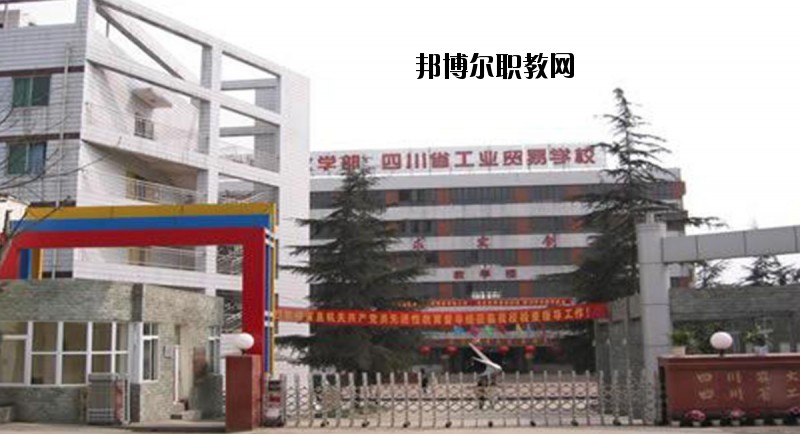 四川省工業貿易學校2020年有哪些專業