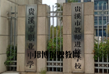 貴溪職業中學2020年報名條件、招生要求、招生對象