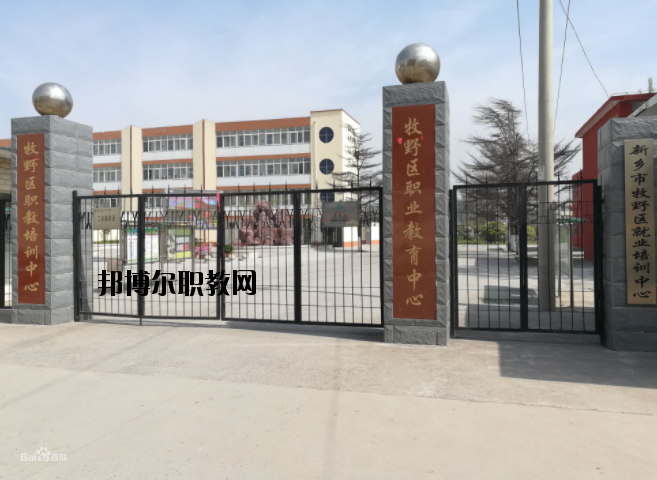 新鄉牧野區職業教育中心怎么樣、好不好
