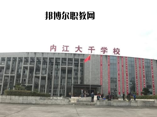 內江大千職業技術學校2020年報名條件、招生要求、招生對象