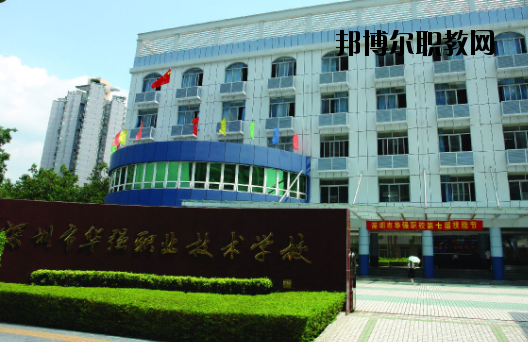 深圳福田區(qū)華強(qiáng)職業(yè)技術(shù)學(xué)校2020年報(bào)名條件、招生要求、招生對象