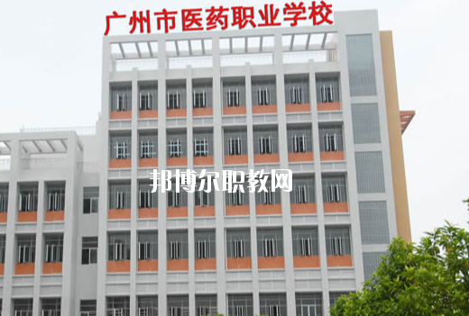 廣州醫(yī)藥職業(yè)學(xué)校怎么樣、好不好