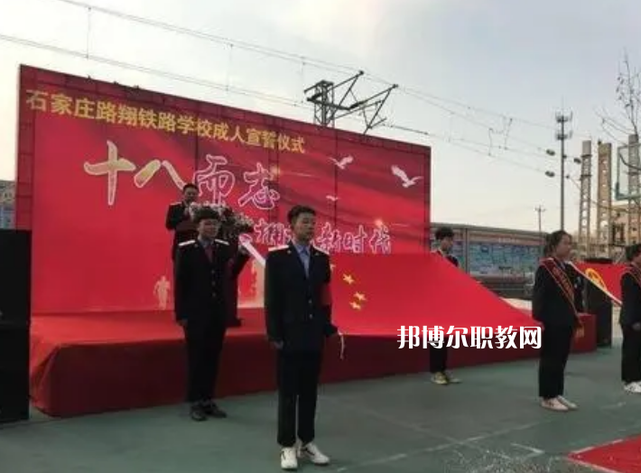 石家莊路翔鐵路中等專業學校2022年報名條件、招生要求、招生對象