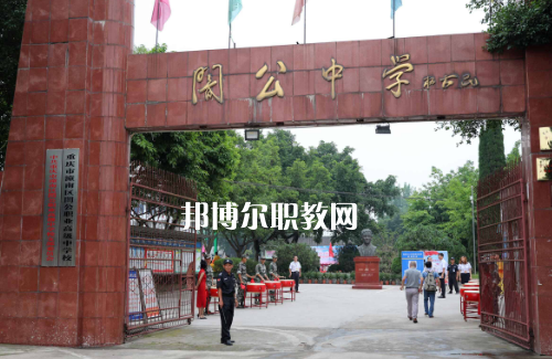 重慶市潼南縣闇公職業(yè)高級(jí)中學(xué)2022年報(bào)名條件、招生要求、招生對(duì)象
