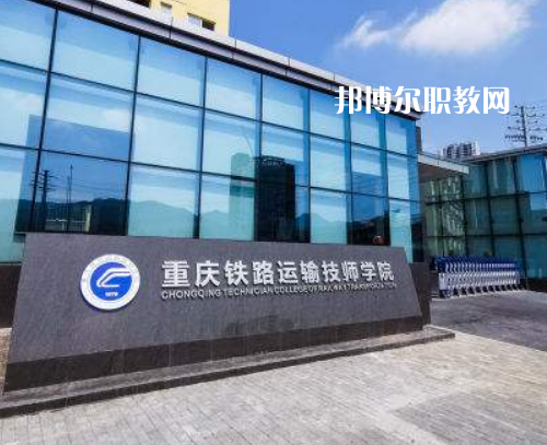重慶鐵路運輸技師學院2022年報名條件、招生要求、招生對象