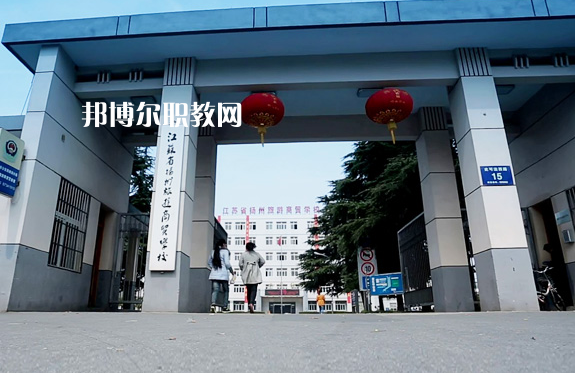 揚州旅游商貿學校2022年報名條件、招生要求、招生對象