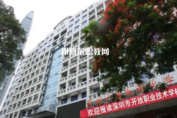 深圳開放職業(yè)技術(shù)學(xué)校2022年報(bào)名條件、招生要求、招生對象