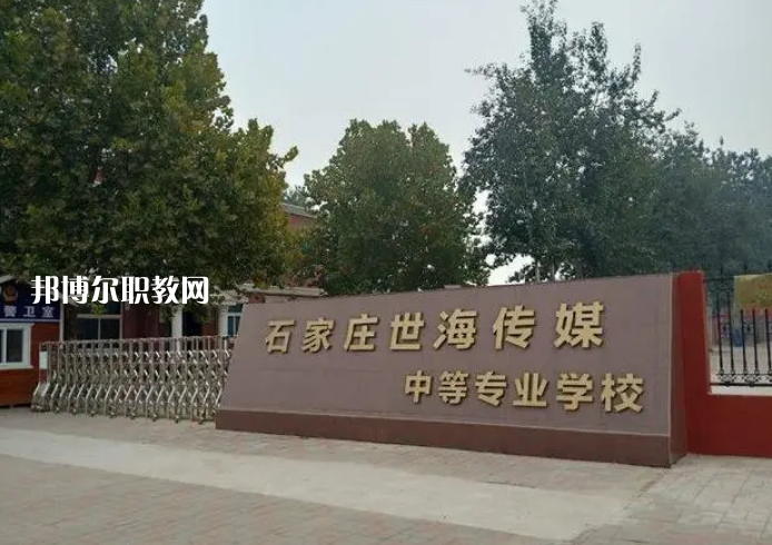 石家莊世海傳媒中等專業學校2022年有哪些專業