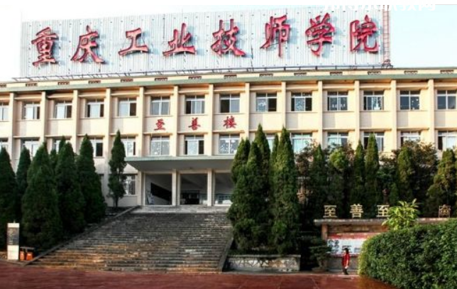重慶工業(yè)技師學院2022年報名條件、招生要求、招生對象