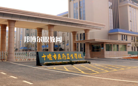 十堰醫(yī)藥衛(wèi)生學(xué)校2022年報名條件、招生要求、招生對象