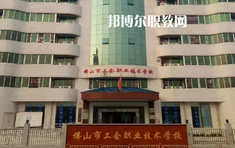 佛山工會職業(yè)技術(shù)學(xué)校2022年怎么樣、好不好