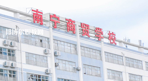 南寧商貿學校2022年報名條件、招生要求、招生對象