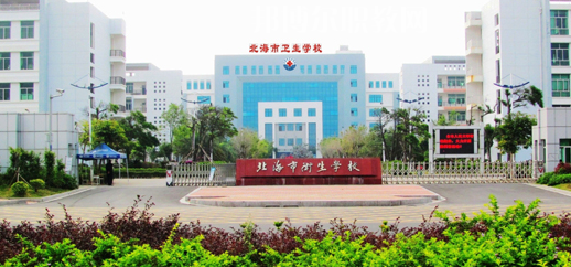 北海衛(wèi)生學(xué)校2022年報(bào)名條件、招生要求、招生對象