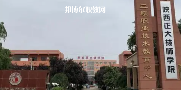 2023陜西正大技師學院招生計劃 招生人數是多少(附要求、條件、對象)