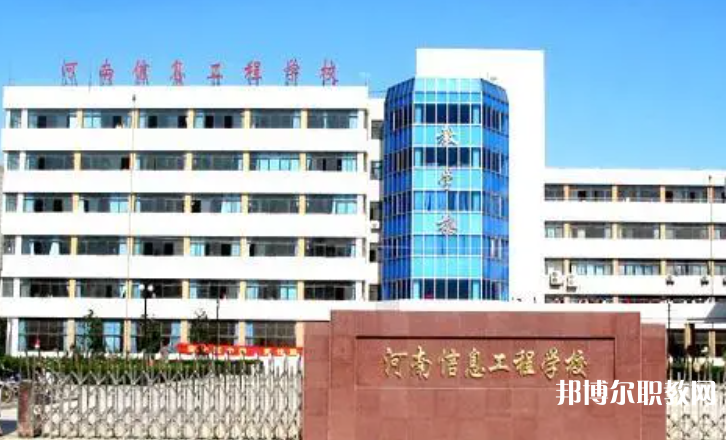 2023河南省信息工程學(xué)校招生計劃 招生人數(shù)是多少(附要求、條件、對象)