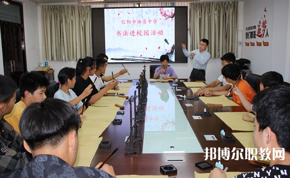 信陽市第二職業技術學校怎么樣、好不好