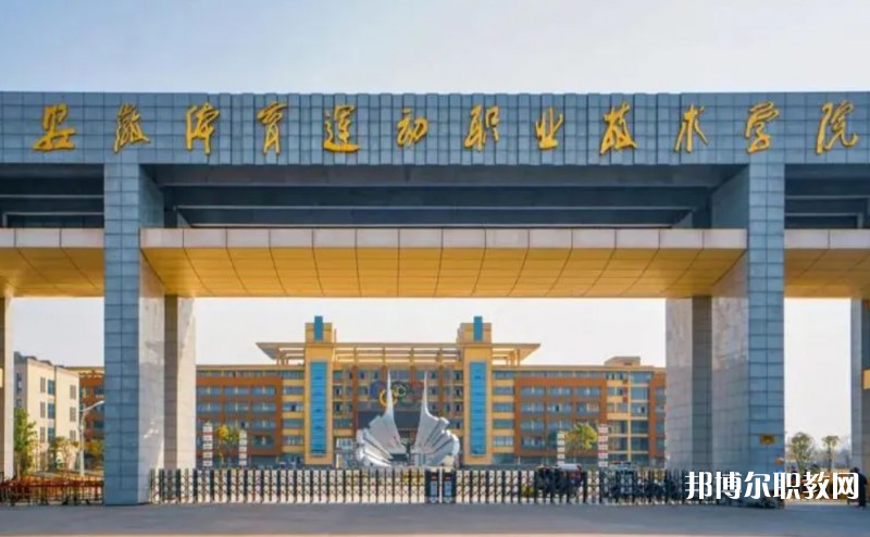 2024安徽體育運動職業(yè)技術(shù)學(xué)院(中專部)多少錢 安徽體育運動職業(yè)技術(shù)學(xué)院(中專部)各專業(yè)學(xué)費收費標準