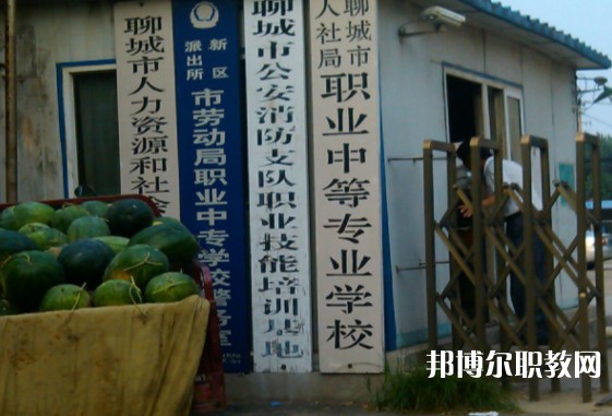 聊城市人社局職業中等專業學校怎么樣、好不好