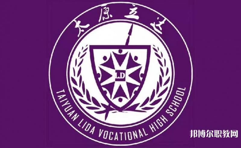 太原市立達職業中學校網站網址主頁
