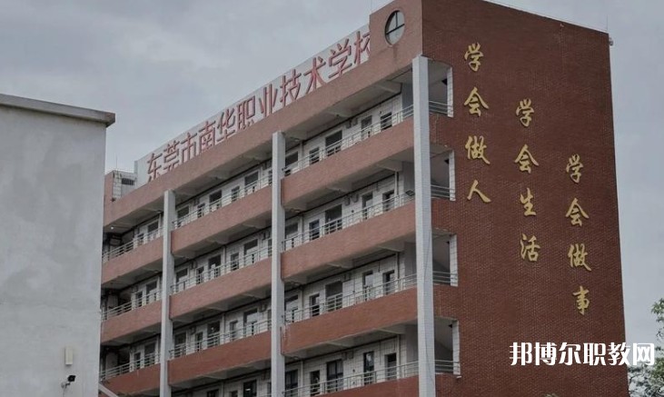 東莞市南華職業技術學校怎么樣、好不好
