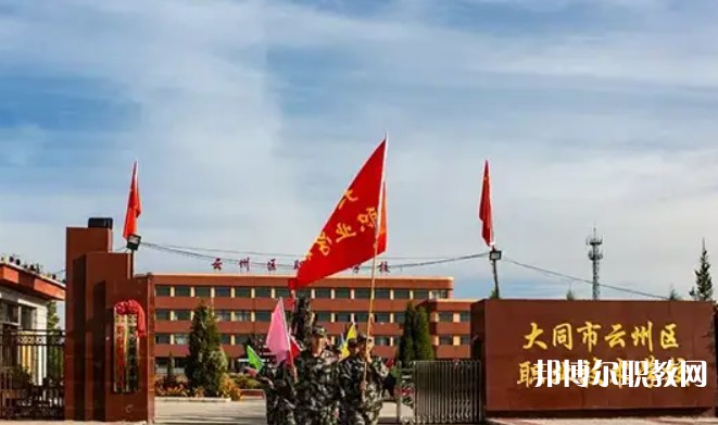 2025大同市云州區(qū)職業(yè)技術(shù)學(xué)校招生計(jì)劃 招生人數(shù)是多少(附要求、條件、對(duì)象)