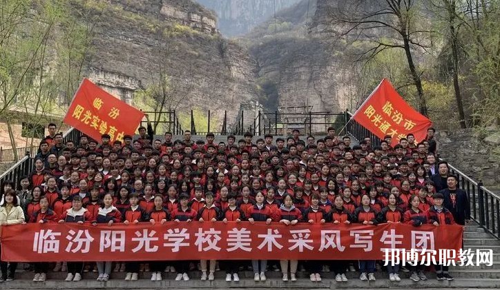 2025臨汾市陽光通才職業藝術學校招生計劃 招生人數是多少(附要求、條件、對象)