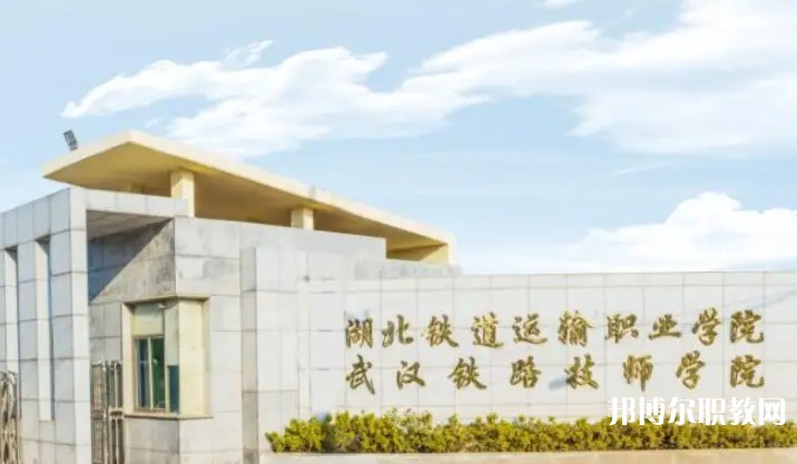 湖北2025年哪所鐵路學校就業比較好